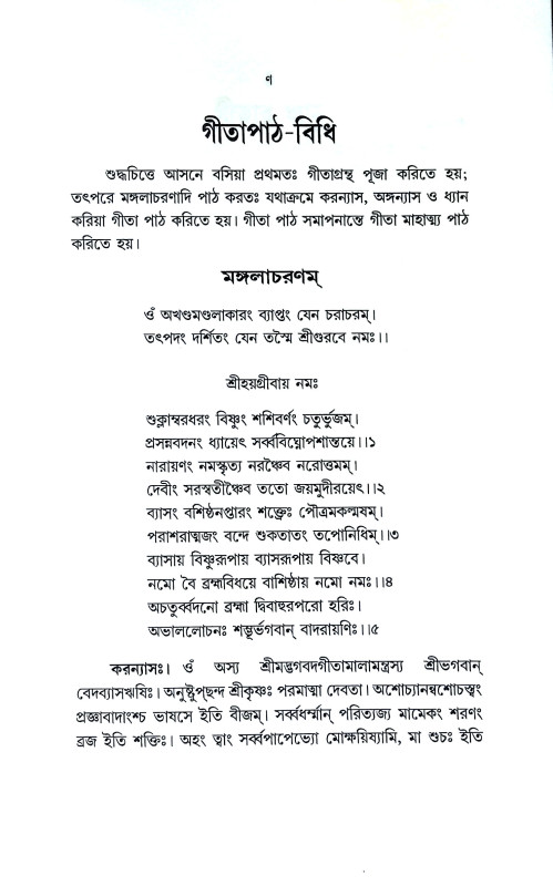 শ্রীমদ্ভগবদগীতা Srimad Bhagavad Gita