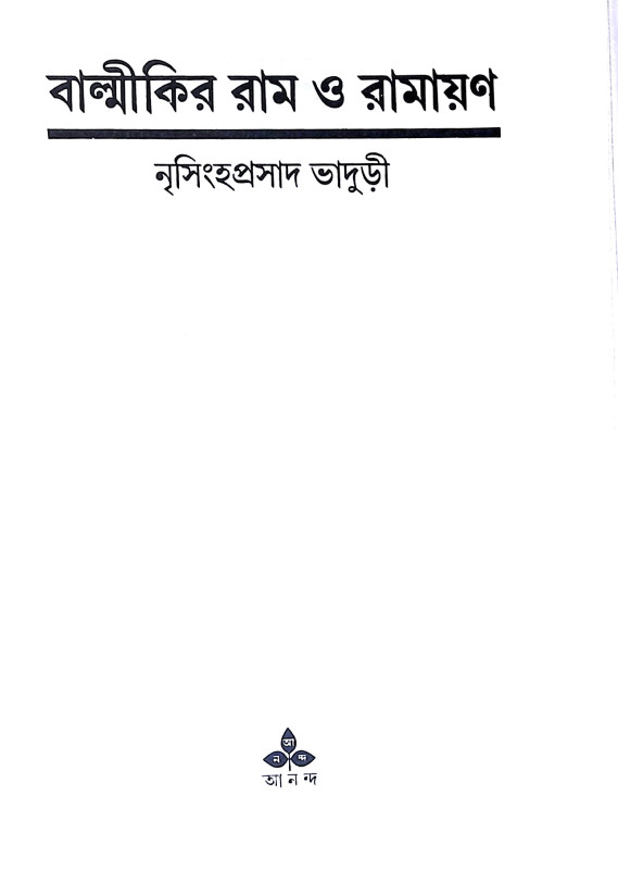 বাল্মীকির রাম ও রামায়ণ Balmikir Ram O Ramayan