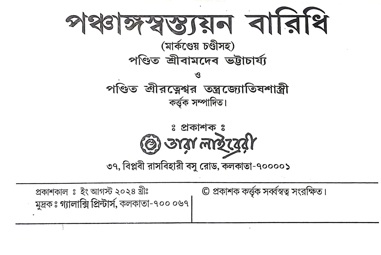 পঞ্চাঙ্গস্বস্ত্যয়ন বারিধি Panchangasbastyana Baridhi