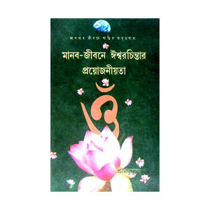 মানব জীবনে ঈশ্বরচিন্তার প্রয়োজনীয়তা Manab Jībane Isbaracintar Prayojaniyata