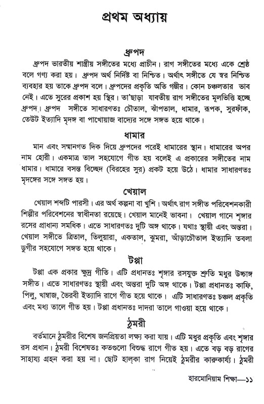 সহজ হারমোনিয়াম শিক্ষা Sahaj Harmoniyam Siksa