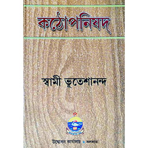 কঠোপনিষদ  Kathopanishad