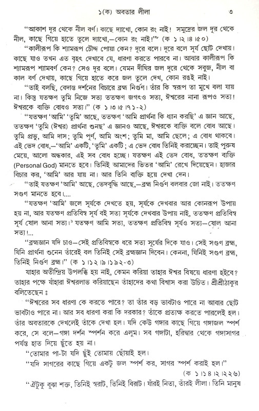 গীতাতত্তে শ্রী রামকৃষ্ণ Gitatatte Sri Ramakrishna