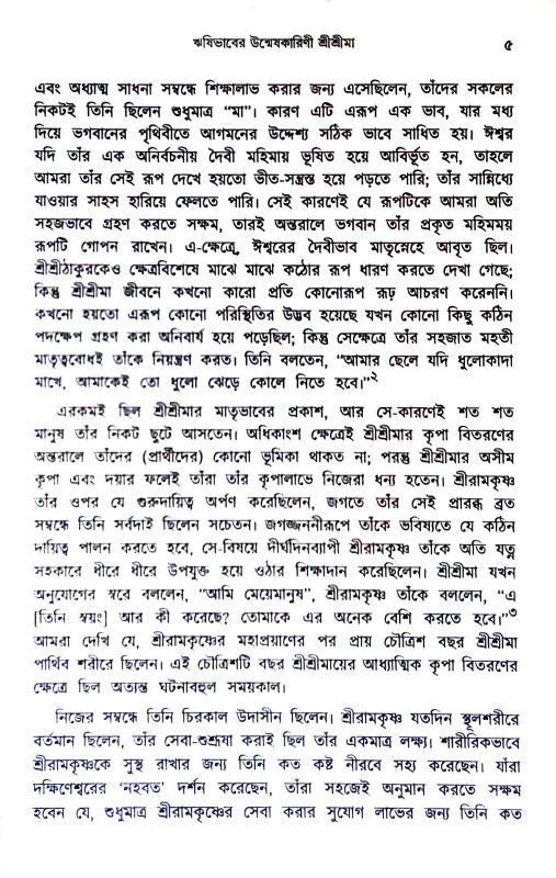 অনন্তরুপিণী মা সারদা Anantarupini Ma Sarada