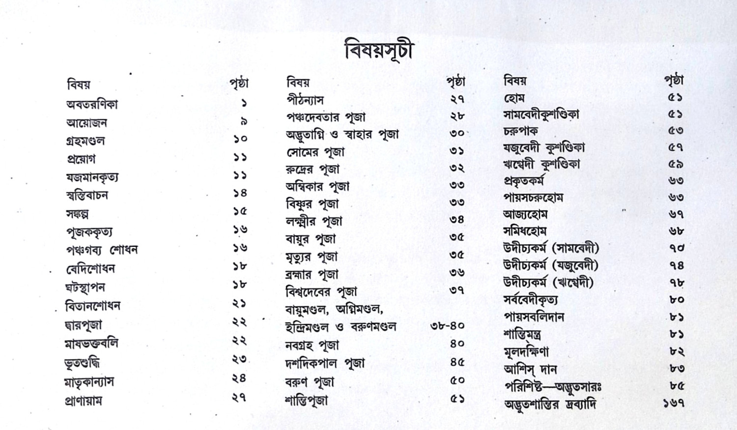 ।। অদ্ভুতশান্তি প্রয়োগপদ্ধতি তথা অদ্ভুতসার ।।