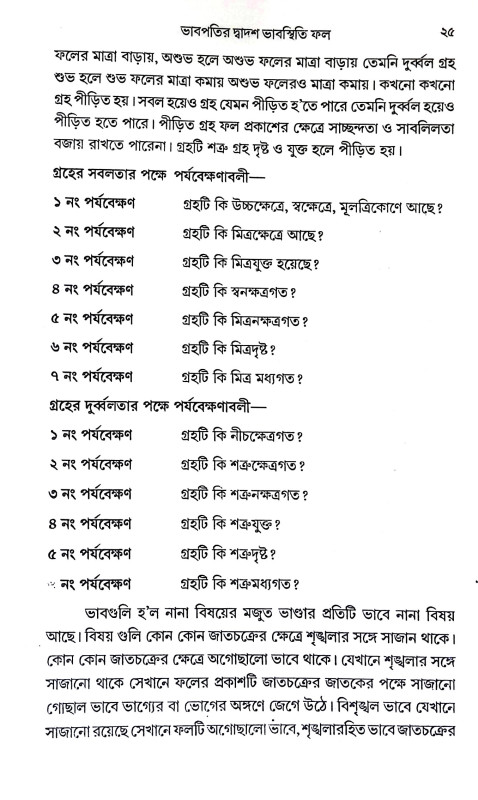 ভাবপতির দ্বাদশ ভাবস্থিতি ফল Bhabpatir Dbadas Bhabasthiti Phal
