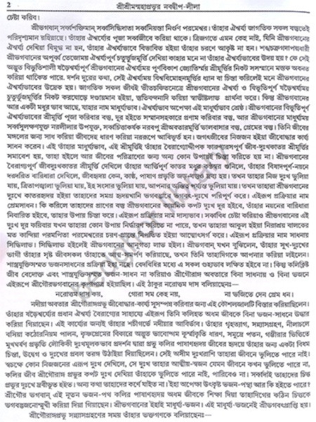শ্রীশ্রীমন্মহাপ্রভুর নবদ্বীপ লীলা Sri Sriman Mahaprabhur Navadwip Lila