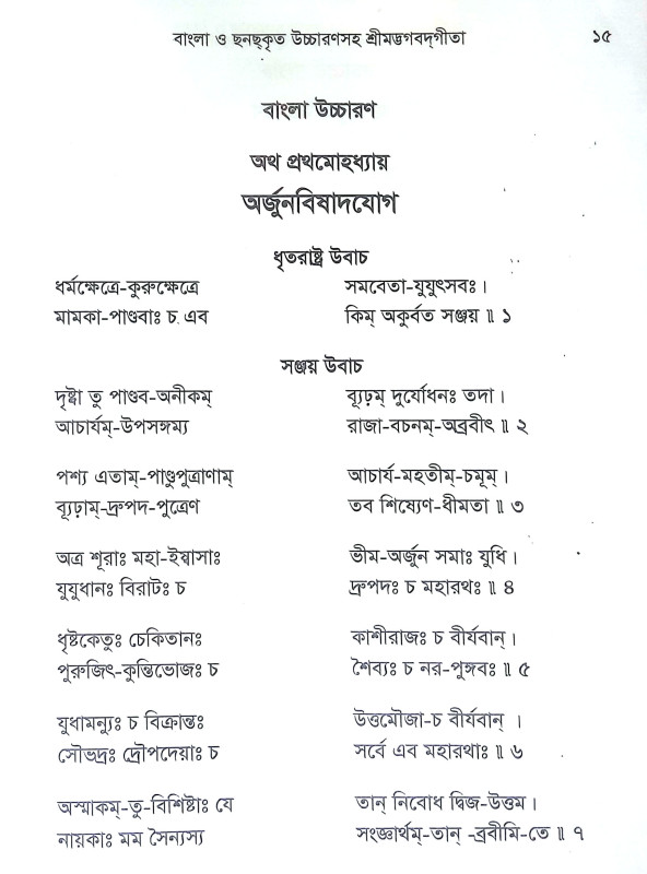 শ্রীমদ্ভগবদগীতা Srimad Bhagavad Gita