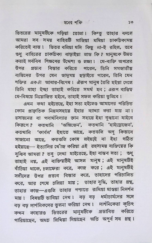 মন ও তার শক্তি  Man o Tar Sakti
