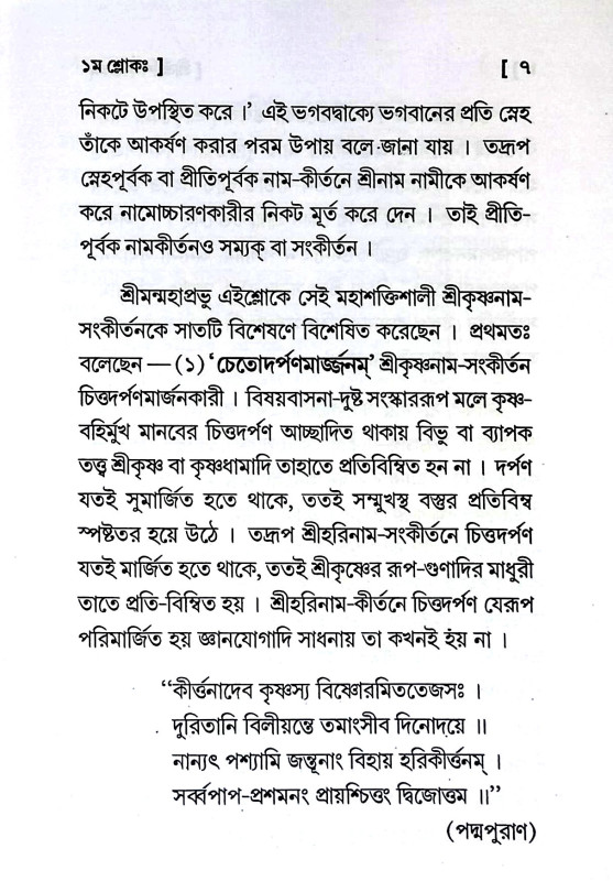 শ্রীশ্রী শিক্ষাষ্টকম্ Sri Sri Shikshashtakam