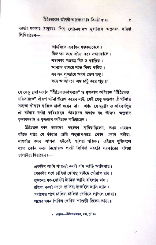শ্রী চৈতন্যচরিতের উপাদান Sri caitanyacariter upadan
