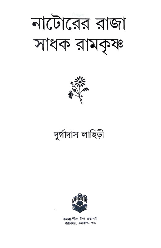 নাটোরের রাজা সাধক রামকৃষ্ণ Natorer Raja Sadhak Ramkrishna