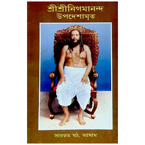 শ্রী শ্রী নিগমানন্দ উপদেশামৃত  Sri Sri Nigamananda Upadesamrita