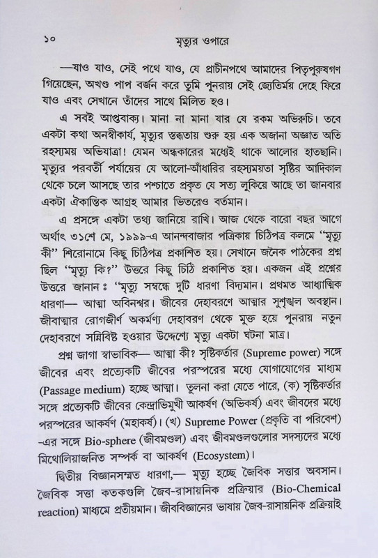 মৃত্যুর ওপারে  Mr̥tyura ōpārē