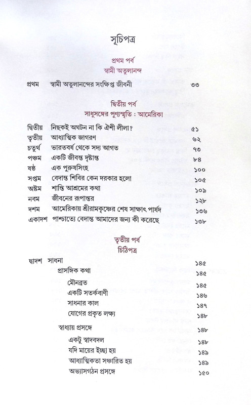 ।। সাধুসঙ্গের পুণ্যস্মৃতি আমেরিকা ও ভারতে ।। Sadhusanger Punya Smriti America O Bharate