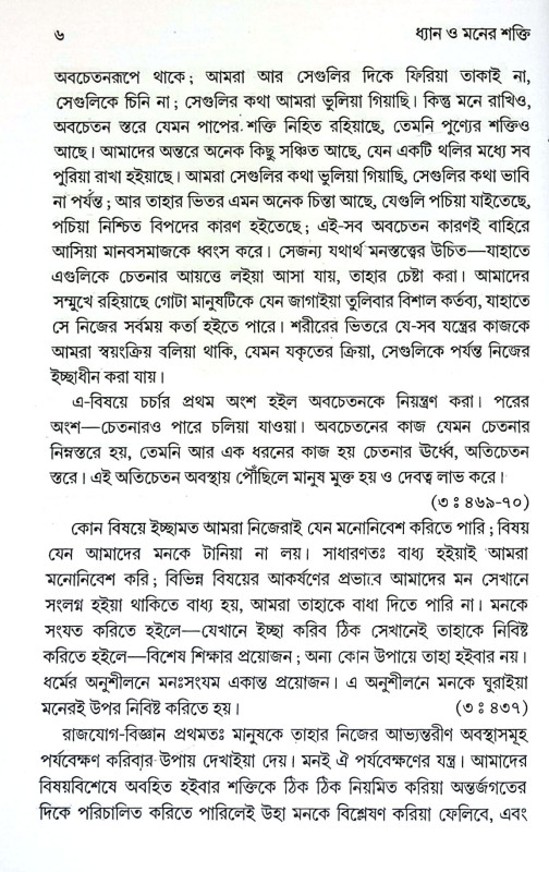 ধ্যান ও মনের শক্তি Dhyan O Maner Sakti