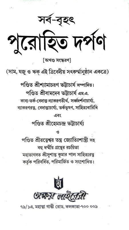 সর্ব বৃহৎ পুরোহিত দর্পণ Sarba Brihat Purohit Darpan