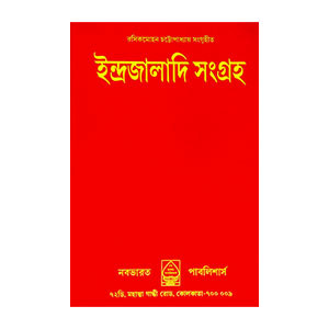 ইন্দ্রজালাদি সংগ্রহ Indrajaladi sangrah