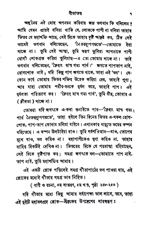 গীতা - প্রসঙ্গ Gita - prasanga