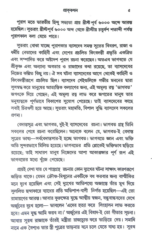 ভাগবত কথা Bhagavat Katha