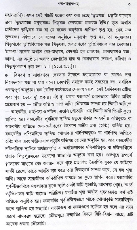 ।। শুক্লযজুর্বেদীয়শতপথব্রাহ্মণম্ পঞ্চমহাযজ্ঞপ্রকরণম্।।