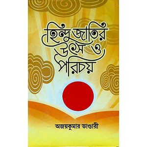 হিন্দু জাতির উৎস ও পরিচয় Hindu jātira uṯsa ō paricaẏa