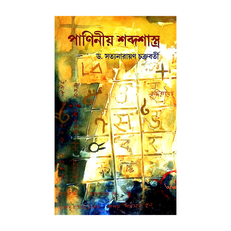 পাণিনীয় শব্দশাস্ত্র Paniniya Shabdashastra