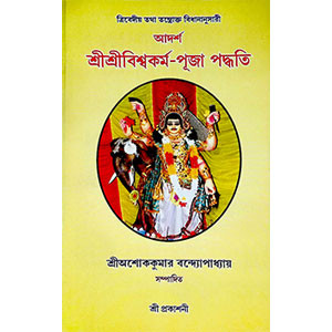 শ্রী শ্রী বিশ্বকর্মা পূজা পদ্ধতি Sri Sri Vishwakarma Puja Paddhati