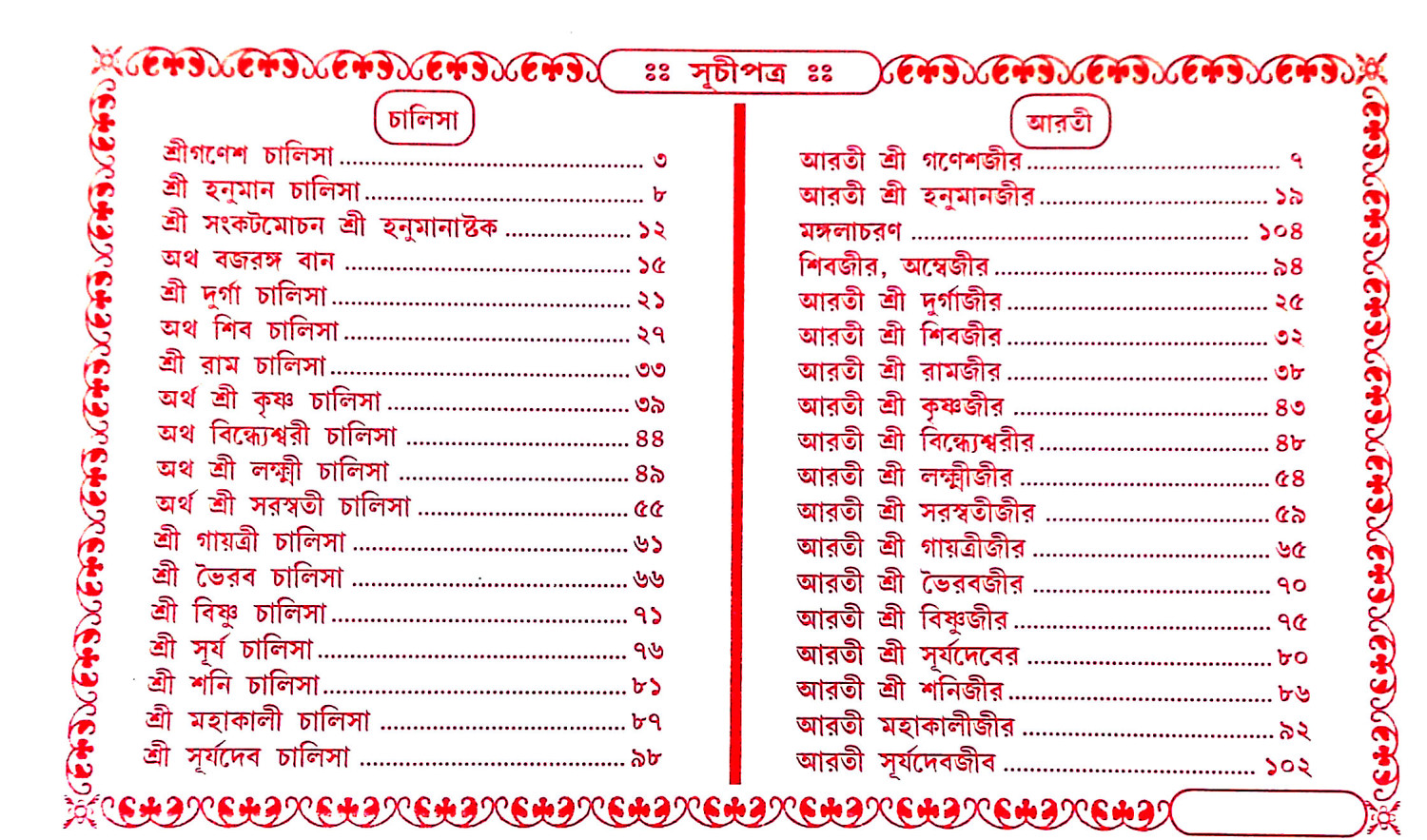 চালিসাপাঠ ও আরতী সংগ্রহ Chalisapath o arati sangrah