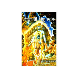 গীতা শ্রী বিষ্ণু মোক্ষ  Gita Shri Vishnu Moksha