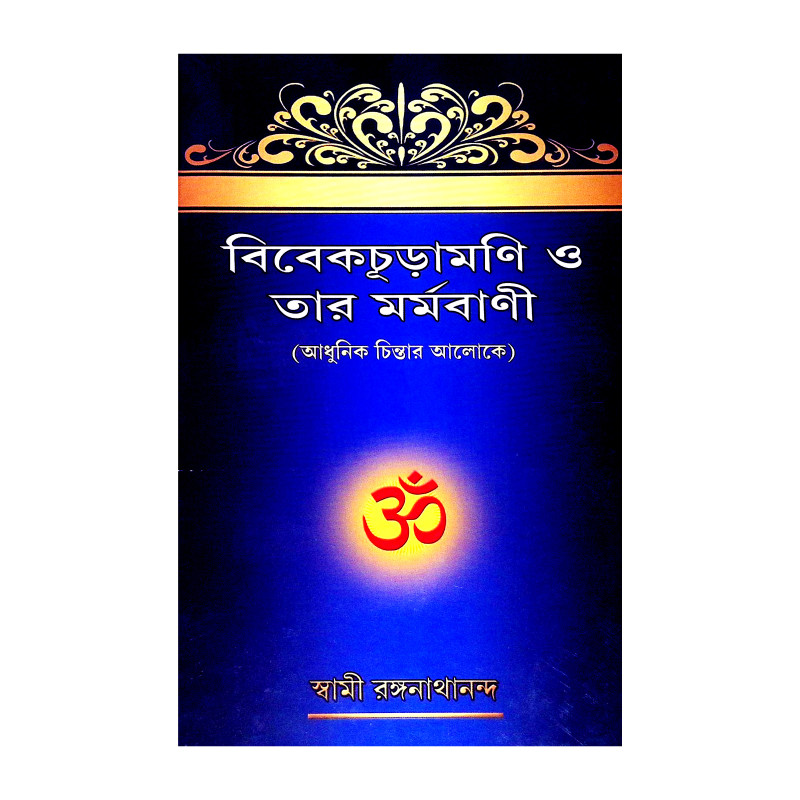 বিবেকচূড়ামণি ও তার মর্মবাণী Vivek Churamani  o Tar Marmabani