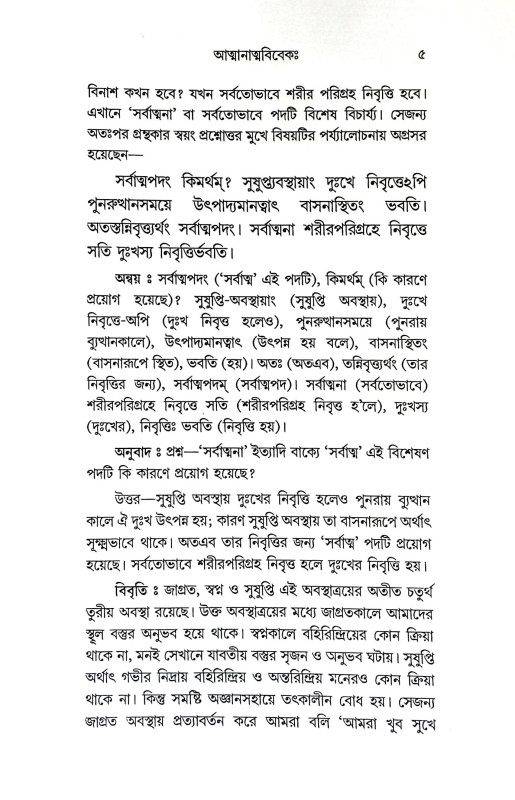 আত্মানাত্মবিবেক Spirituality