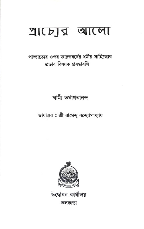 প্রাচ্যের আলো Pracyer Alo