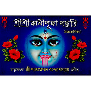 শ্রী শ্রী কালীপূজা পদ্ধতি Sri Sri Kali Puja Paddhati