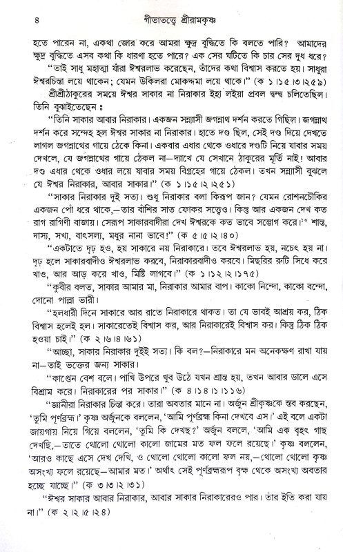 গীতাতত্তে শ্রী রামকৃষ্ণ Gitatatte Sri Ramakrishna