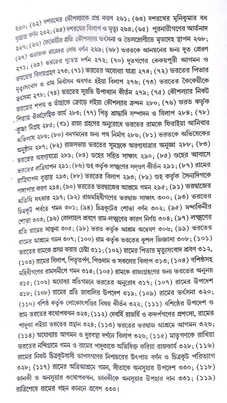 ।। বাল্মীকি রামায়ণ ।। Valmiki Ramayana