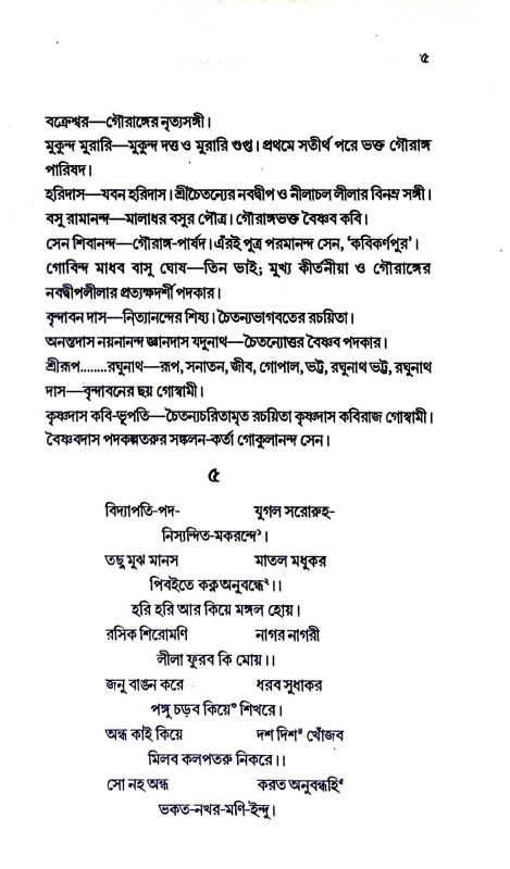 বৈষ্ণব সম্পদ সঙ্কলন Baiṣhṇab Sampad Sankalan