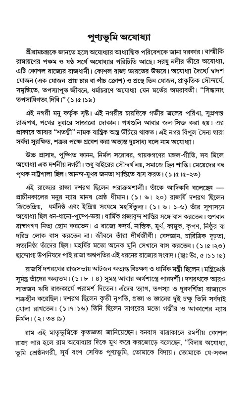 রামায়ণ কথা Ramayan Katha