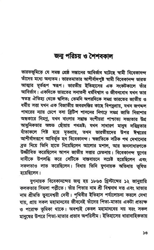 স্বামী বিবেকানন্দের জীবন ও দর্শন ভাবনা Sbami bibekanander jīban o darsan bhabana