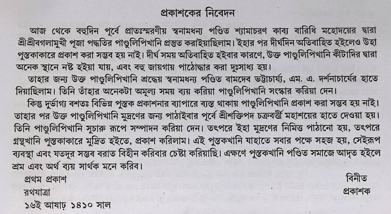 শ্রী শ্রী বগলামুখী পূজা পদ্ধতি  Śrī śrī bagalāmukhī pūjā pad'dhati