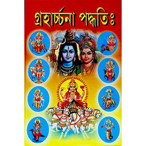 গ্রহার্চ্চনা পদ্ধতি  Graharchna Paddhati