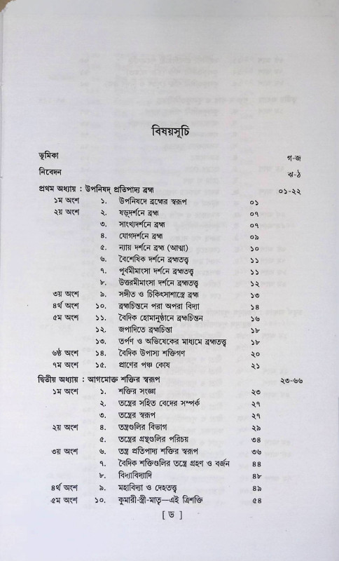 ব্রহ্ম ও শক্তিতত্ত্ব  Brahma o aktitatt
