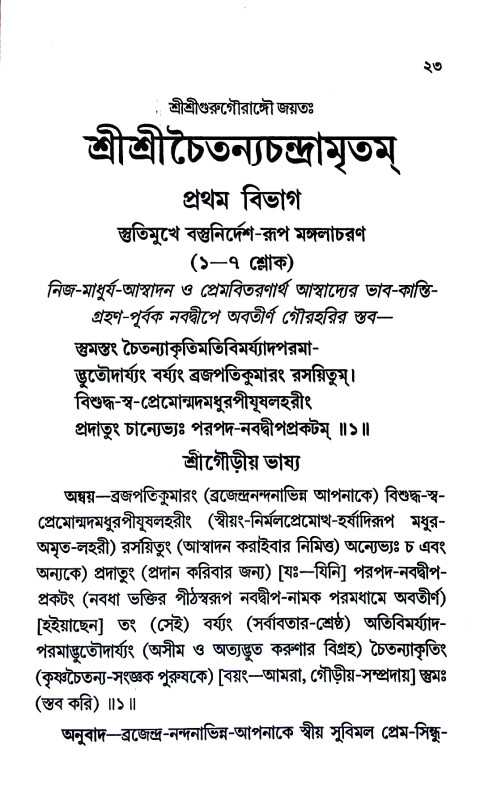 শ্রী শ্রী চৈতন্য চন্দ্রামৃতম্ Sri Sri Chaitanya Chandramritham