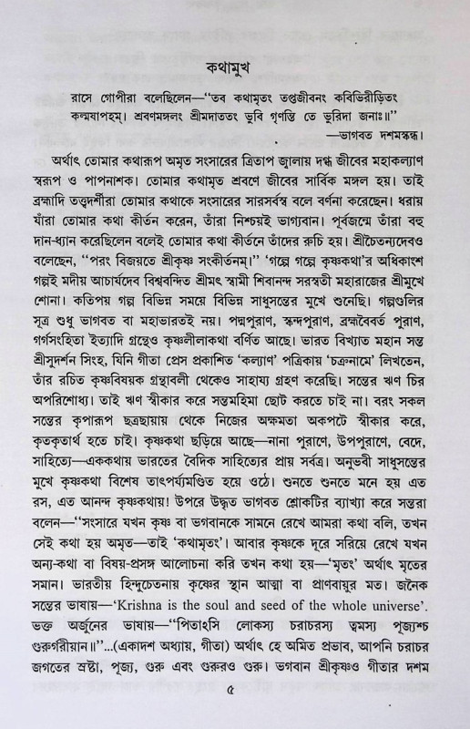 গল্পে গল্পে কৃষ্ণ কথা Galpē galpē kr̥ṣṇa kathā