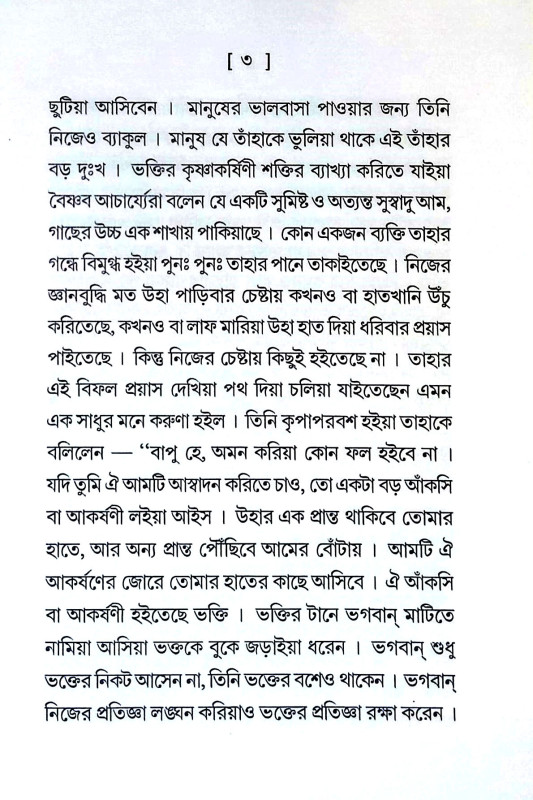 ভক্তিরস প্রসঙ্গ Bhaktiras prasang