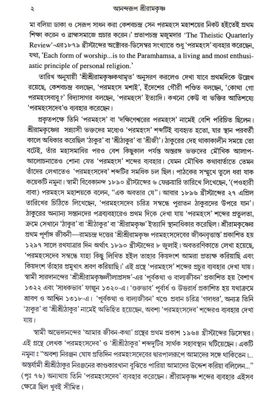 আনন্দরুপ শ্রীরামকৃষ্ণ Anandrup Sri Ramakrishna