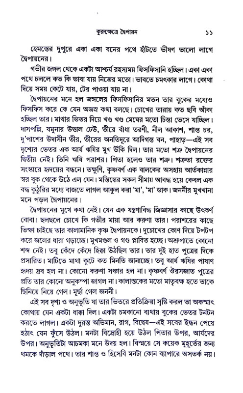 কুরুক্ষেত্রে দ্বৈপায়ন Kurukṣetre Dbaipayan