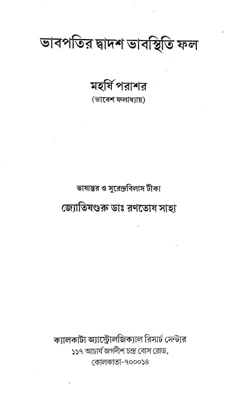 ভাবপতির দ্বাদশ ভাবস্থিতি ফল Bhabpatir Dbadas Bhabasthiti Phal