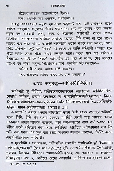 বেদান্তসারঃ  Vedanta Sara