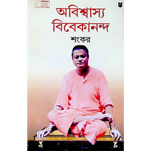 অবিশ্বাস্য বিবেকানন্দ  Abisbasya bibekananda